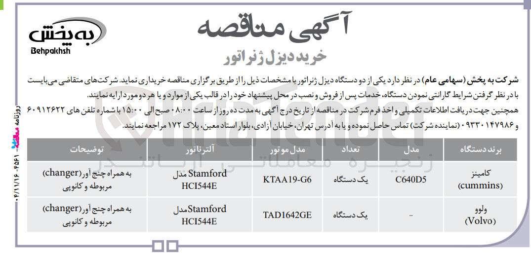 تصویر کوچک آگهی خرید دیزل ژنراتور