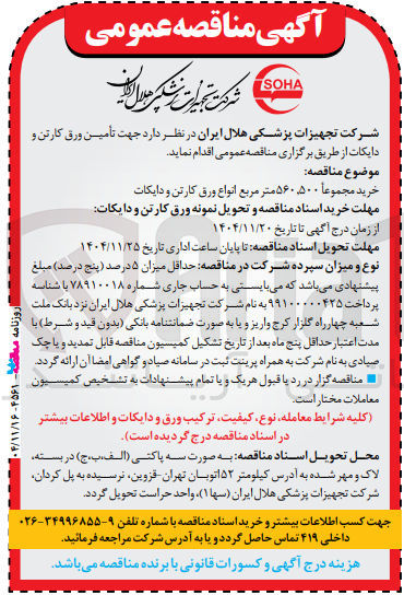 تصویر کوچک آگهی تأمین ورق کارتن و دایکات