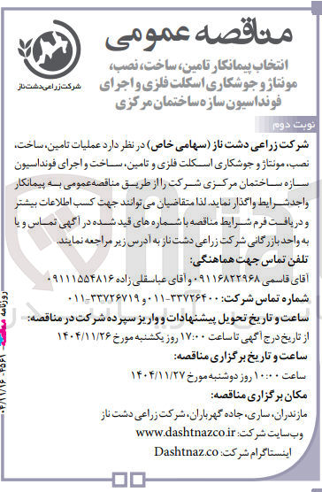 تصویر کوچک آگهی انتخاب پیمانکار تامین ساخت ، نصب مونتاژ و جوشکاری اسکلت فلزی و اجرای فونداسیون سازه ساختمان مرکزی 
