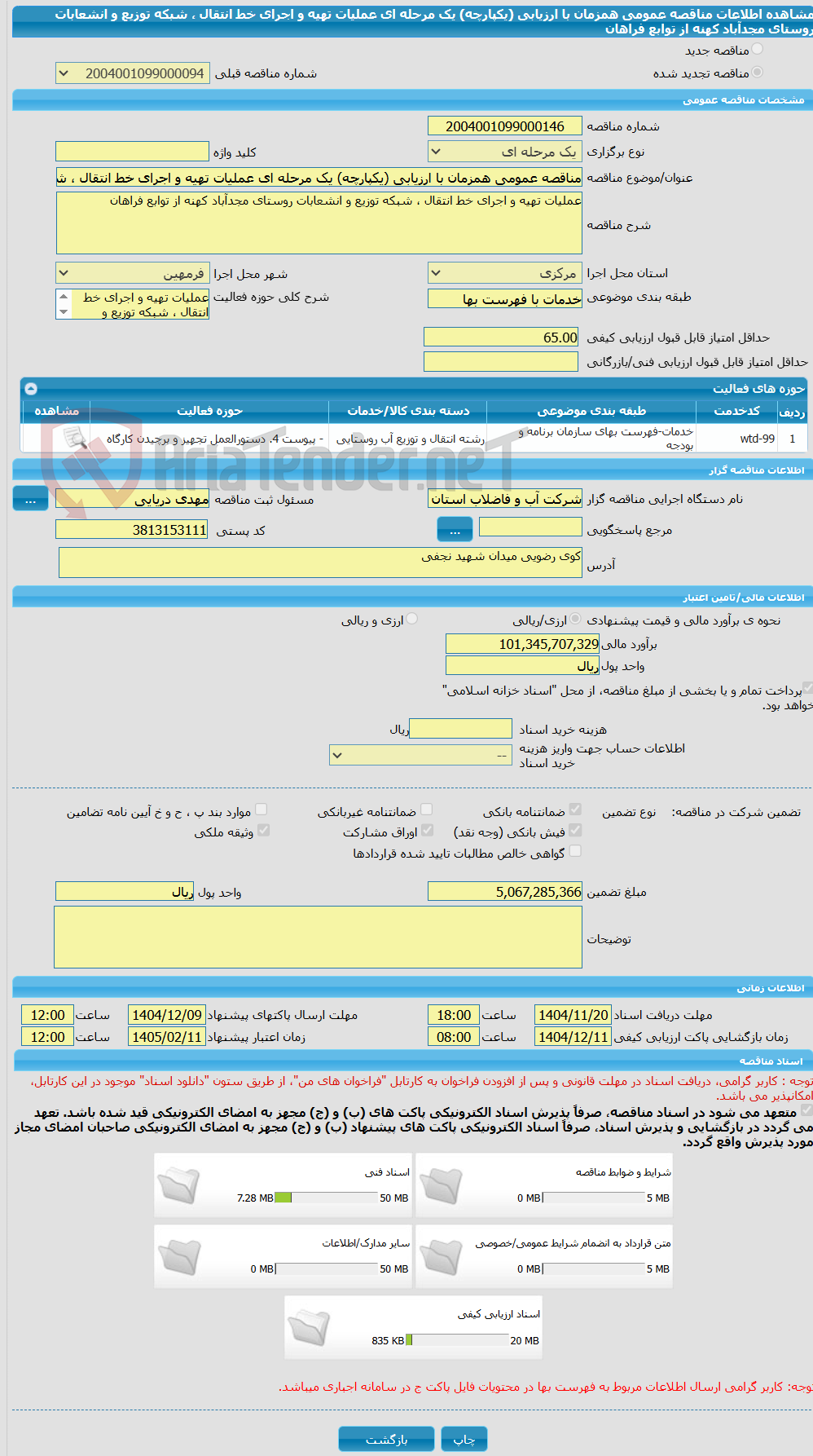 تصویر کوچک آگهی مناقصه عمومی همزمان با ارزیابی (یکپارچه) یک مرحله ای عملیات تهیه و اجرای خط انتقال ، شبکه توزیع و انشعابات روستای مجدآباد کهنه از توابع فراهان
