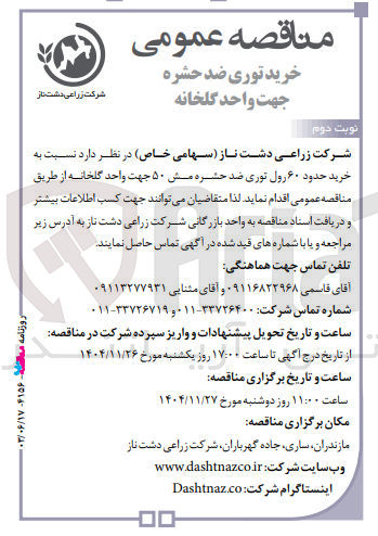 تصویر کوچک آگهی خرید حدود ۶۰ رول توری ضد حشره مش ۵۰ جهت واحد گلخانه