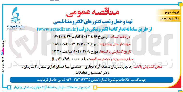 تصویر کوچک آگهی تهیه و حمل و نصب کنتورهای الکترو مغناطیسی