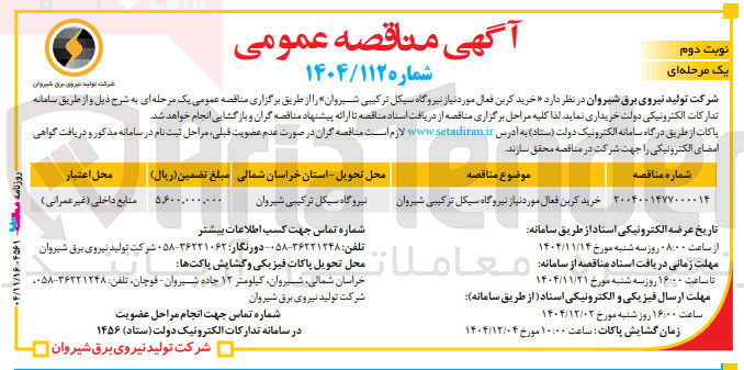 تصویر کوچک آگهی خرید کربن فعال مورد نیاز نیروگاه سیکل ترکیبی 
