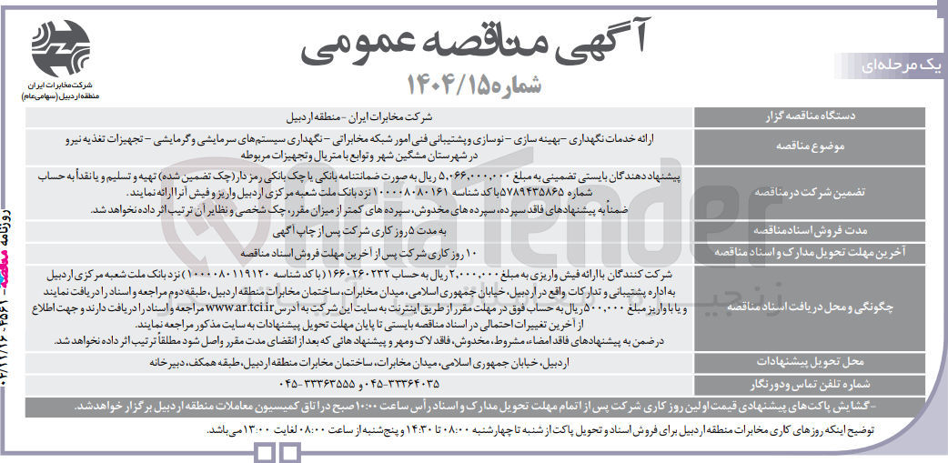 تصویر کوچک آگهی ارائه خدمات نگهداری بهینه سازی - نوسازی و پشتیبانی فنی امور شبکه مخابراتی - نگهداری سیستمهای سرمایشی و گرمایشی - تجهیزات تغذیه نیرو 
