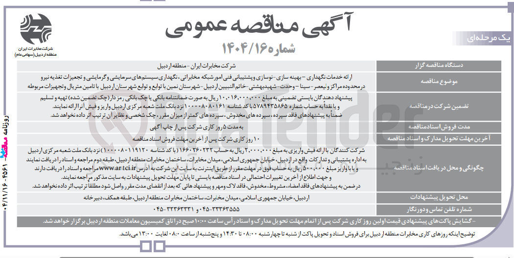 تصویر کوچک آگهی ارائه خدمات نگهداری - بهینه سازی نوسازی و پشتیبانی فنی امور شبکه مخابراتی نگهداری سیستم های سرمایشی و گرمایشی و تجهیزات تغذیه نیرو