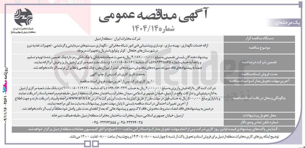 تصویر کوچک آگهی ارائه خدمات نگهداری بهینه سازی نوسازی و پشتیبانی فنی امور شبکه مخابراتی - نگهداری سیستمهای سرمایشی و گرمایشی - تجهیزات تغذیه نیرو