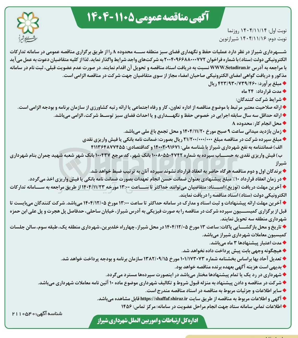 تصویر کوچک آگهی  عملیات حفظ و نگهداری فضای سبز 