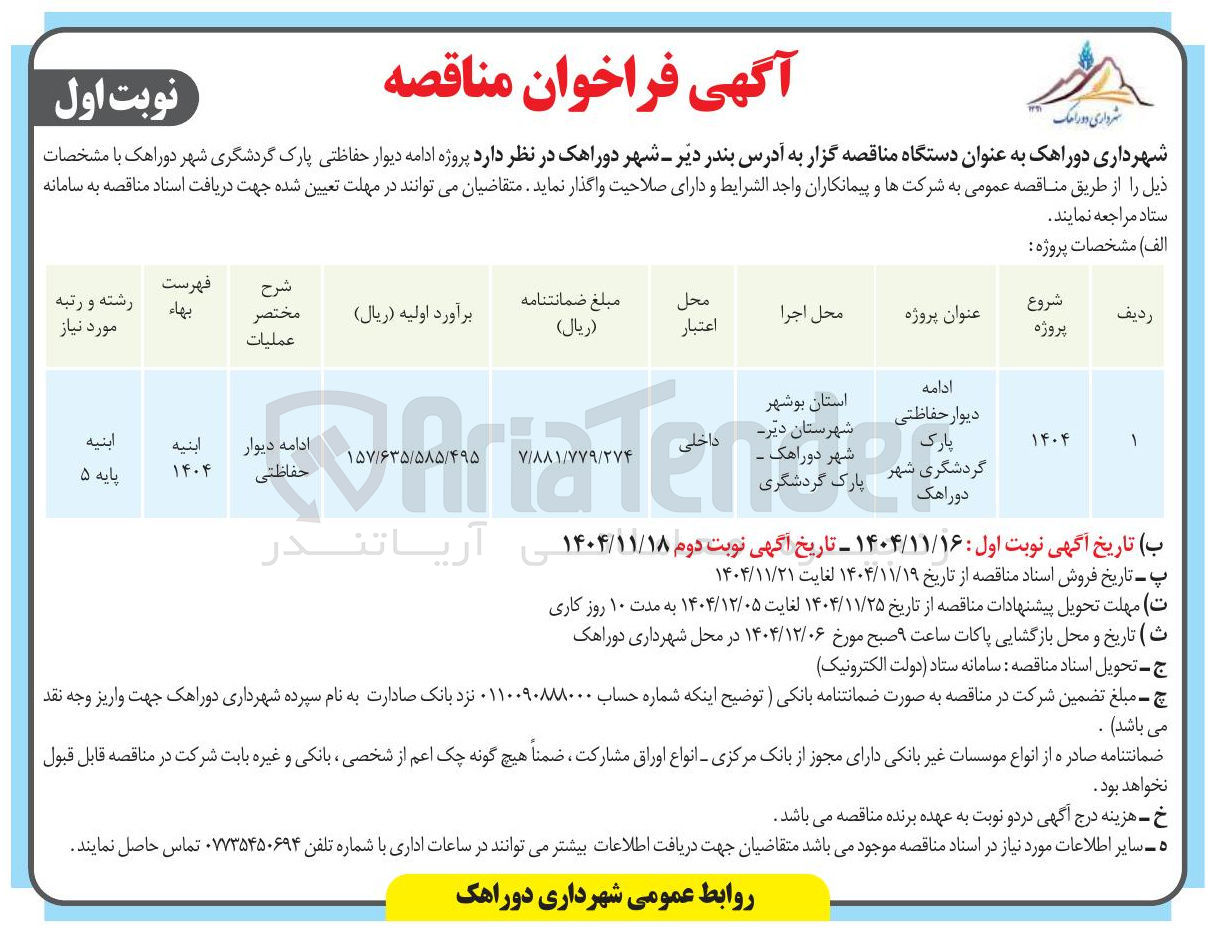 تصویر کوچک آگهی پروژه ادامه دیوار حفاظتی پارک گردشگری