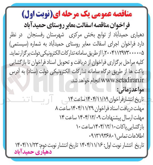 تصویر کوچک آگهی اجرای آسفالت معابر