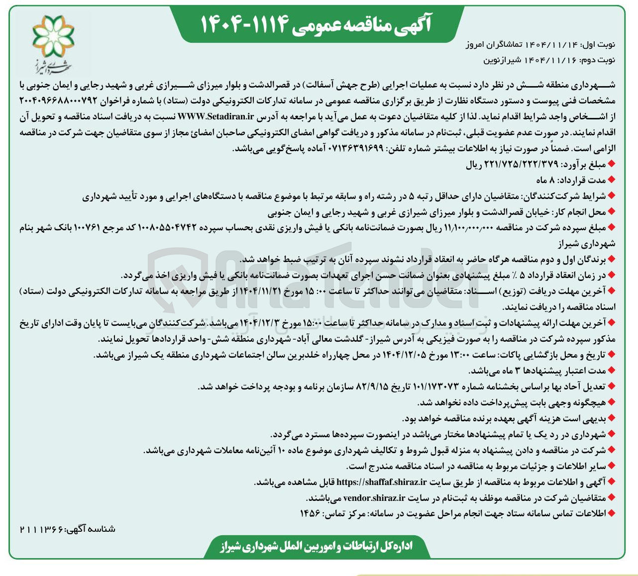 تصویر کوچک آگهی عملیات اجرایی طرح جهش آسفالت