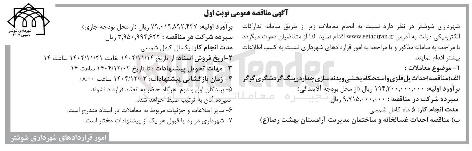 تصویر کوچک آگهی احداث پل فلزی و استحکام بخشی و بدنه سازی جداره رینگ گردشگری