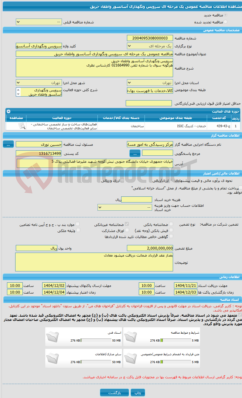 تصویر کوچک آگهی مناقصه عمومی یک مرحله ای سرویس ونگهداری آسانسور واطفاء حریق
