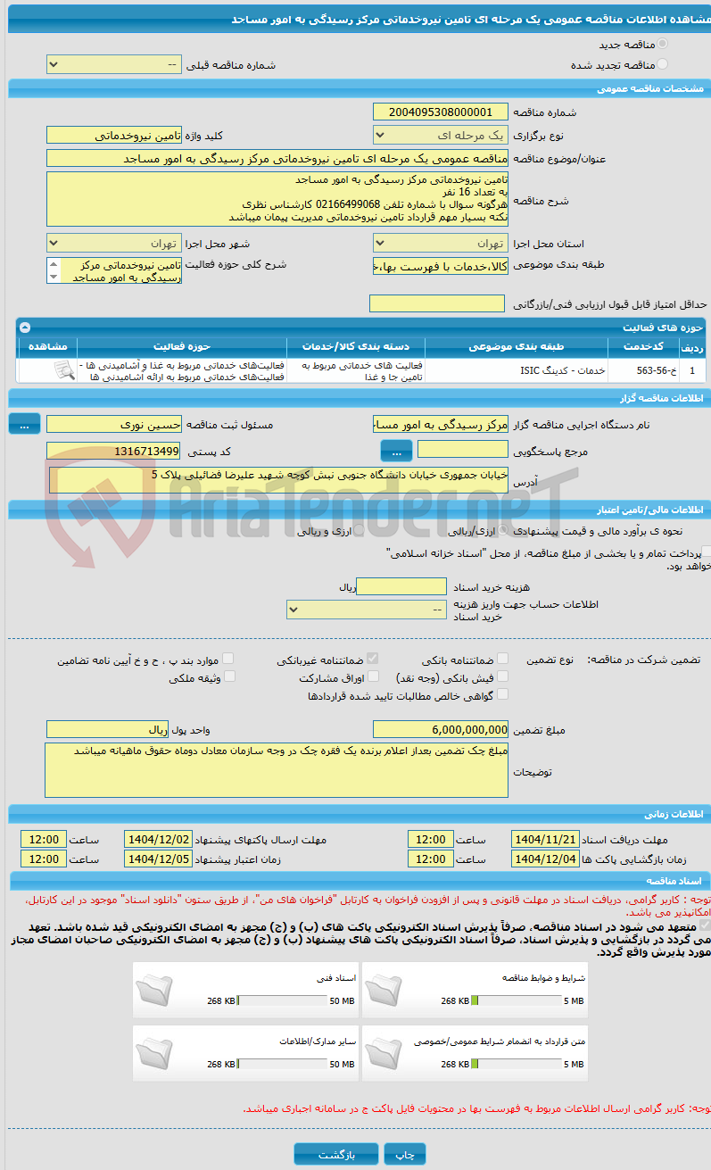 تصویر کوچک آگهی مناقصه عمومی یک مرحله ای تامین نیروخدماتی مرکز رسیدگی به امور مساجد