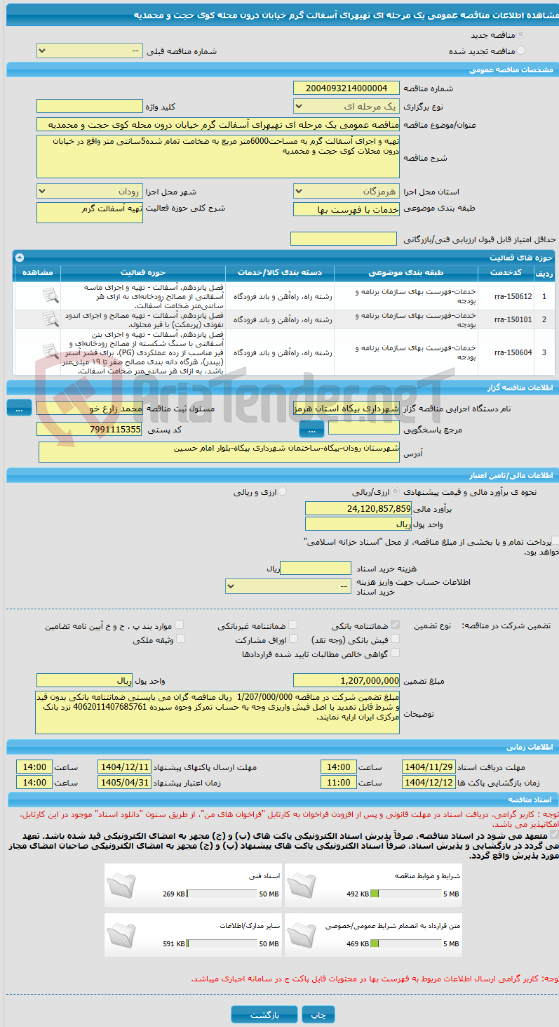 تصویر کوچک آگهی مناقصه عمومی یک مرحله ای تهیهرای آسفالت گرم خیابان درون محله کوی حجت و محمدیه
