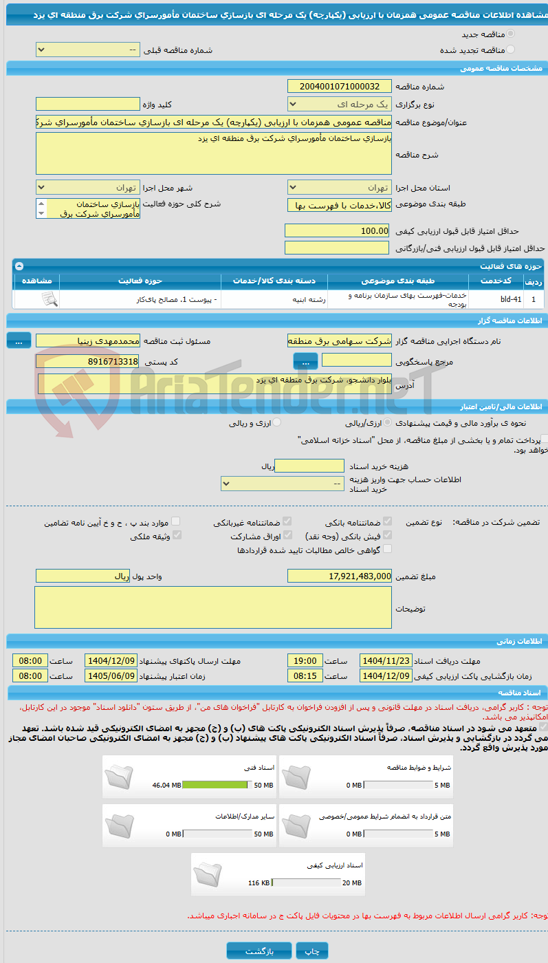 تصویر کوچک آگهی مناقصه عمومی همزمان با ارزیابی (یکپارچه) یک مرحله ای بازسازی ساختمان مأمورسرای شرکت برق منطقه ای یزد