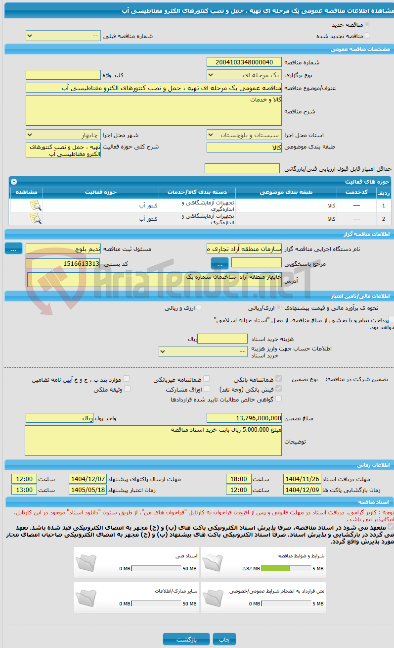 تصویر کوچک آگهی مناقصه عمومی یک مرحله ای تهیه ، حمل و نصب کنتورهای الکترو مغناطیسی آب
