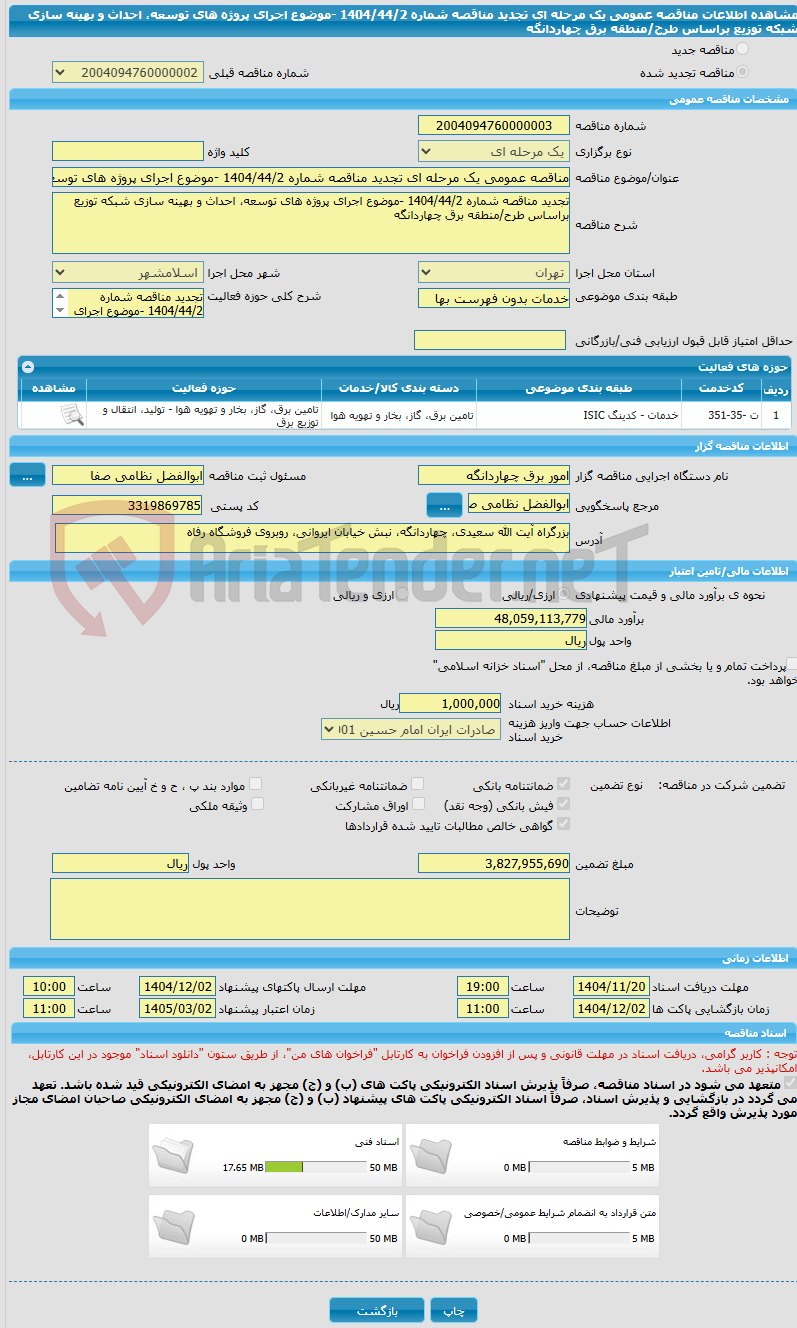 تصویر کوچک آگهی مناقصه عمومی یک مرحله ای تجدید مناقصه شماره 1404/44/2 -موضوع اجرای پروژه های توسعه، احداث و بهینه سازی شبکه توزیع براساس طرح/منطقه برق چهاردانگه