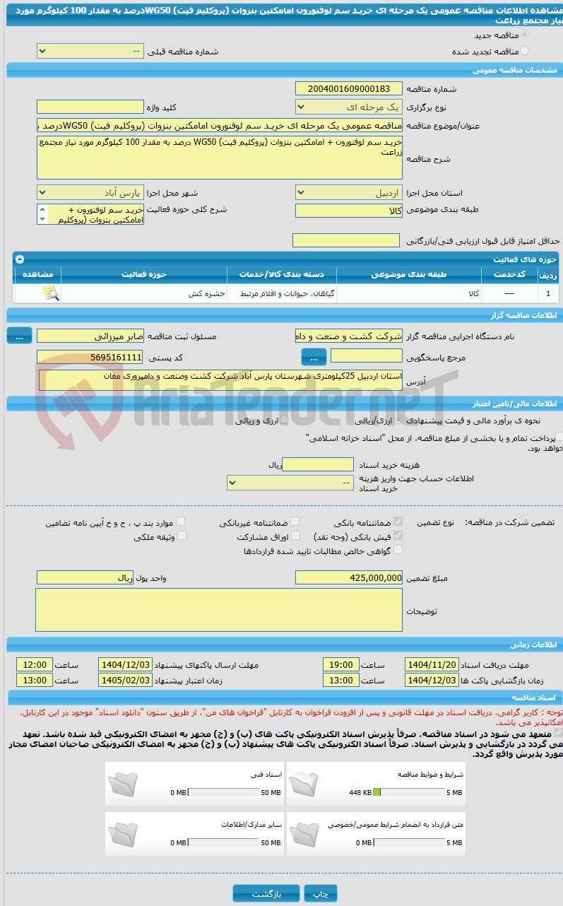 تصویر کوچک آگهی مناقصه عمومی یک مرحله ای خریـد سم لوفنورون امامکتین بنزوات (پروکلیم فیت) WG50درصد به مقدار 100 کیلوگرم مورد نیاز مجتمع زراعت 