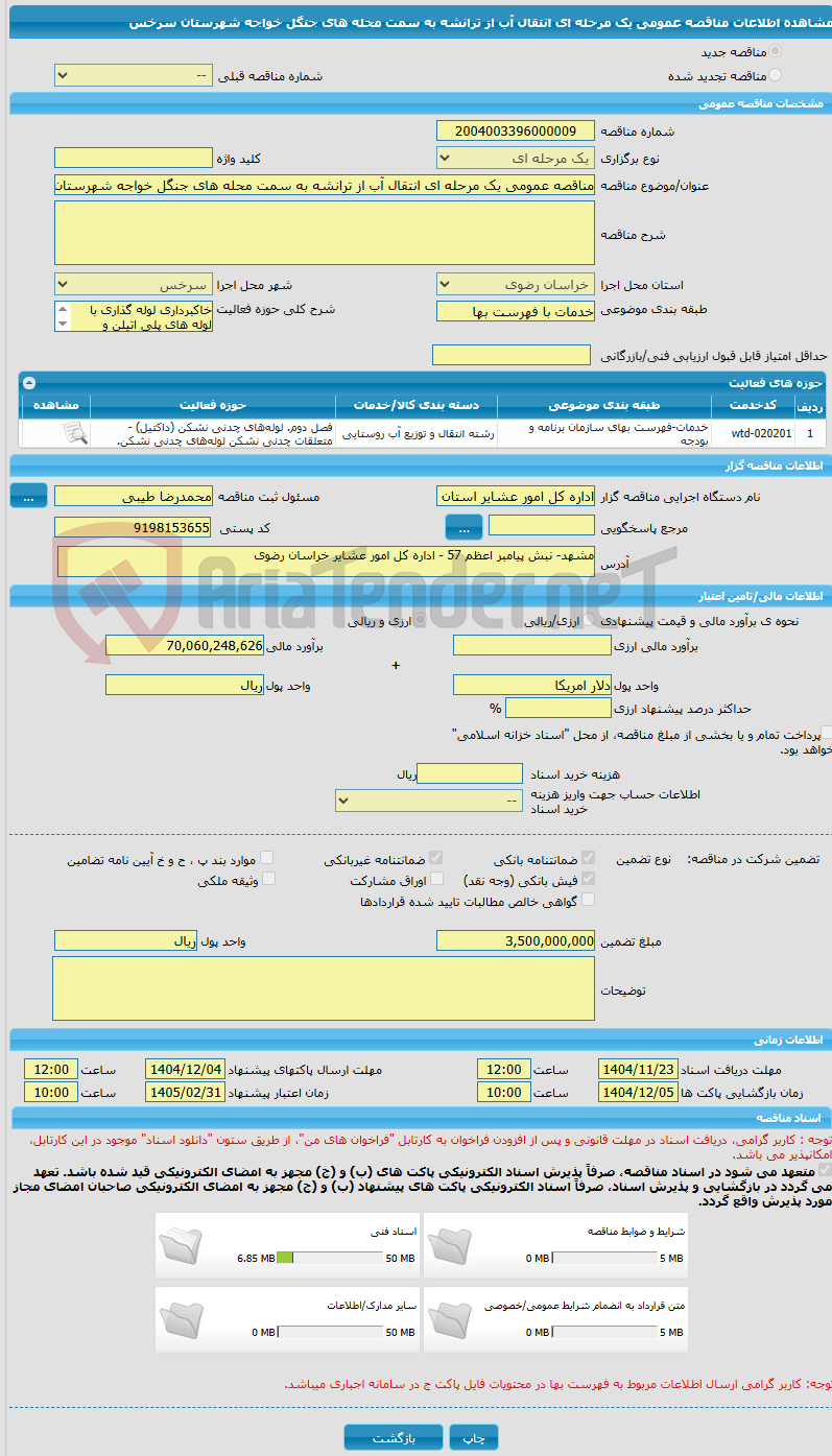 تصویر کوچک آگهی مناقصه عمومی یک مرحله ای انتقال آب از ترانشه به سمت محله های جنگل خواجه شهرستان سرخس