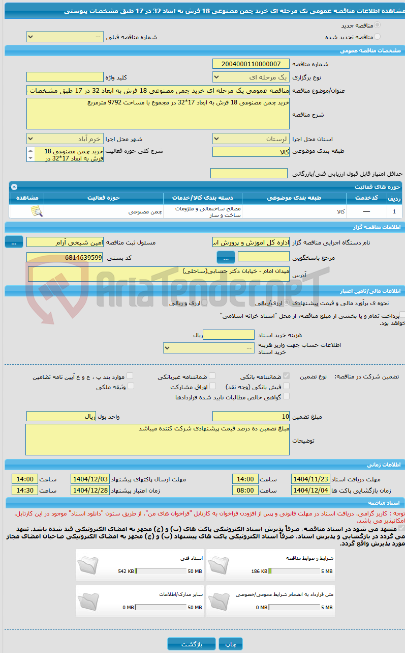 تصویر کوچک آگهی مناقصه عمومی یک مرحله ای خرید چمن مصنوعی 18 فرش به ابعاد 32 در 17 طبق مشخصات پیوستی