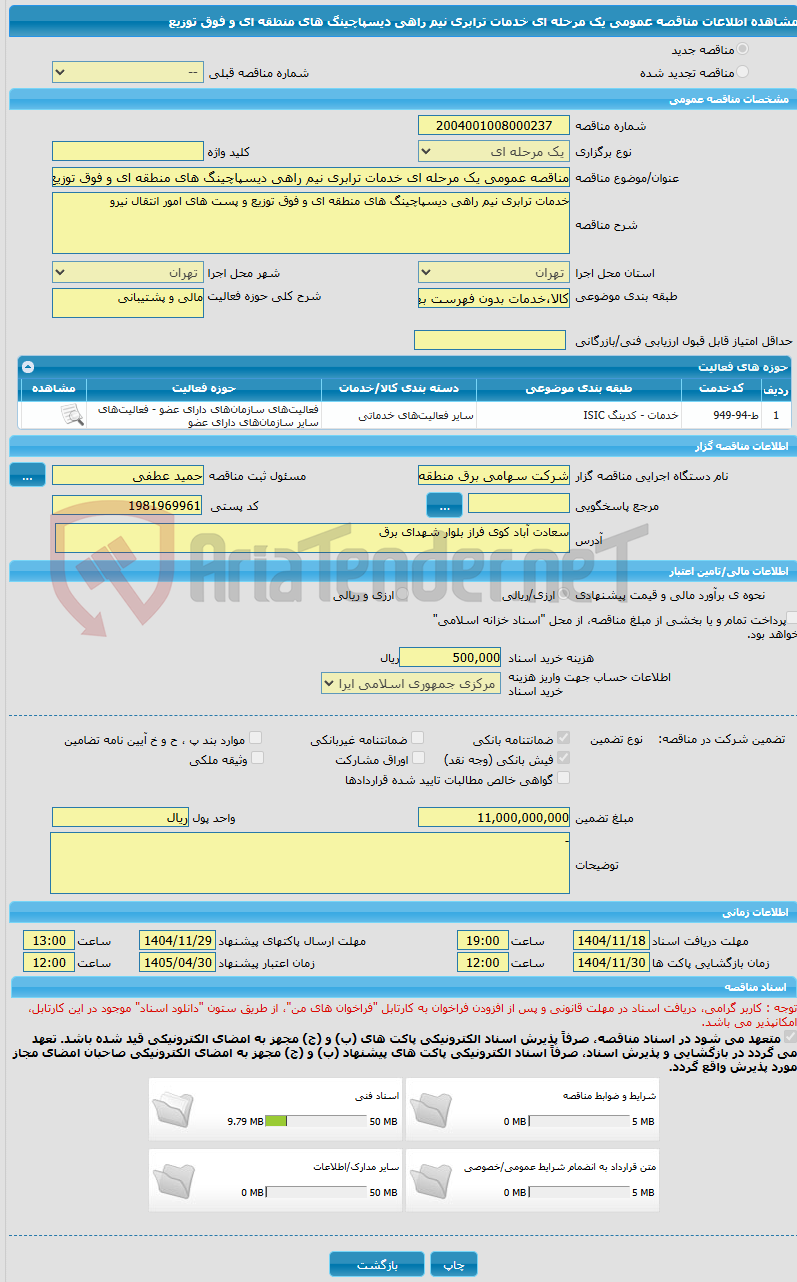 تصویر کوچک آگهی مناقصه عمومی یک مرحله ای خدمات ترابری نیم راهی دیسپاچینگ های منطقه ای و فوق توزیع