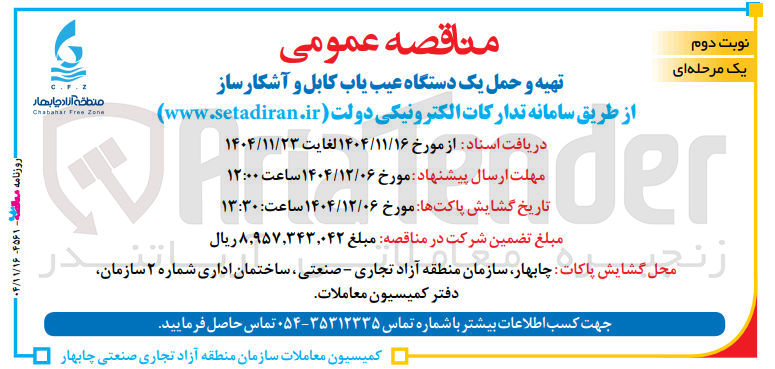 تصویر کوچک آگهی تهیه
و حمل یک دستگاه عیب یاب کابل و آشکار ساز 
