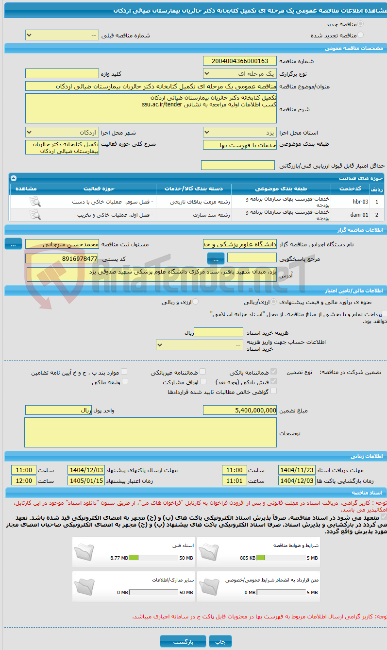 تصویر کوچک آگهی مناقصه عمومی یک مرحله ای تکمیل کتابخانه دکتر حائریان بیمارستان ضیائی اردکان 