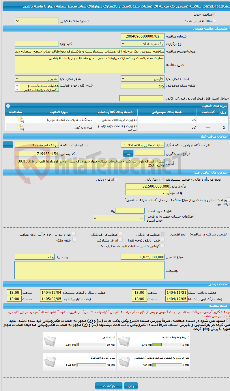 تصویر کوچک آگهی مناقصه عمومی یک مرحله ای عملیات سندبلاست و پاکسازی دیوارهای معابر سطح منطقه چهار با ماسه پاشی