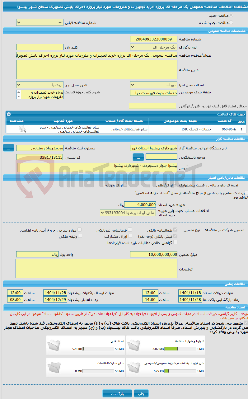 تصویر کوچک آگهی مناقصه عمومی یک مرحله ای پروژه خرید تجهیزات و ملزومات مورد نیاز پروژه اجرای پایش تصویری سطح شهر پیشوا