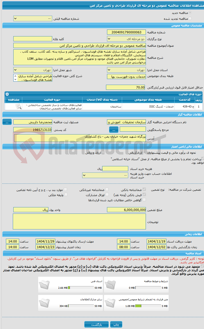 تصویر کوچک آگهی مناقصه عمومی دو مرحله ای قرارداد طراحی و تامین مرکز امن