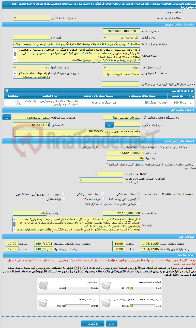 تصویر کوچک آگهی مناقصه عمومی یک مرحله ای اجرای برنامه های فرهنگی و اجتماعی در سازمان آرامستانهای تهران و حرم مطهر امام خمینی(ره)