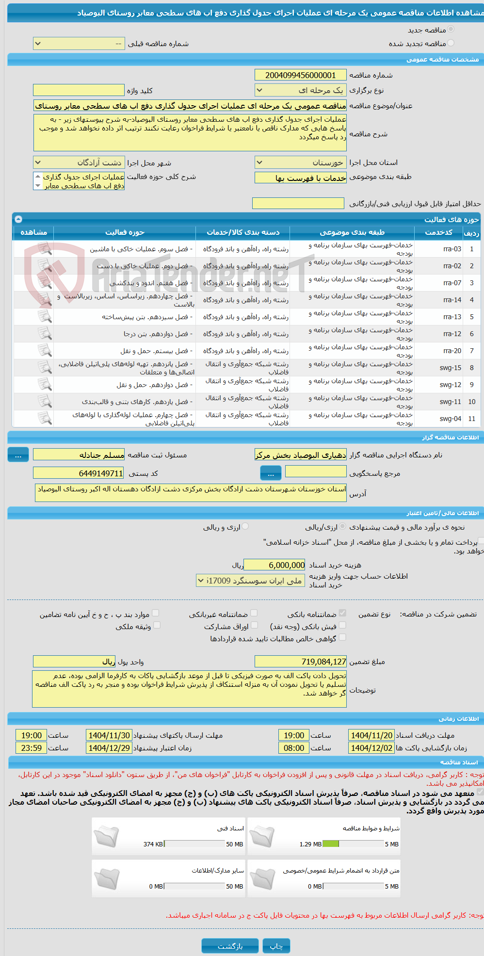 تصویر کوچک آگهی مناقصه عمومی یک مرحله ای عملیات اجرای جدول گذاری دفع اب های سطحی معابر روستای البوصیاد