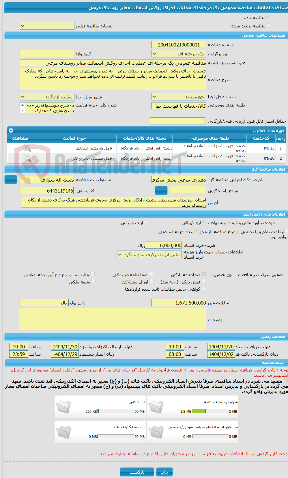 تصویر کوچک آگهی مناقصه عمومی یک مرحله ای عملیات اجرای روکش اسفالت معابر روستای مرعی 