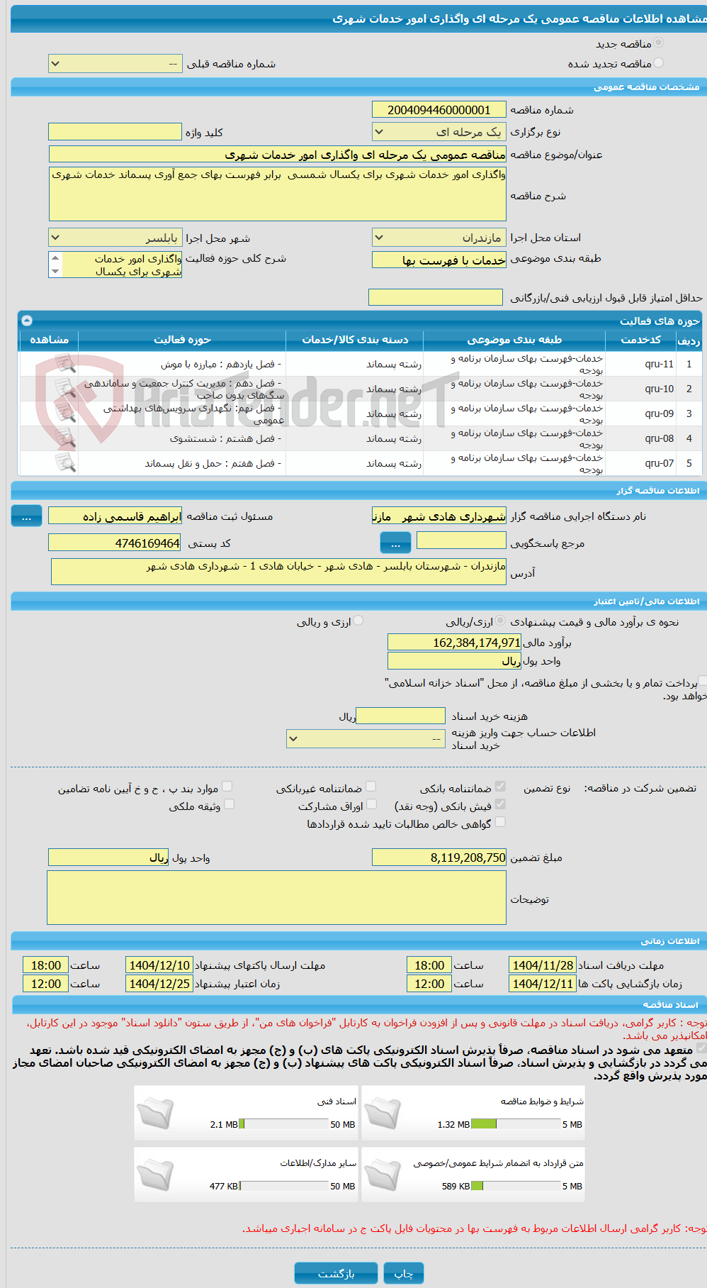 تصویر کوچک آگهی مناقصه عمومی یک مرحله ای واگذاری امور خدمات شهری