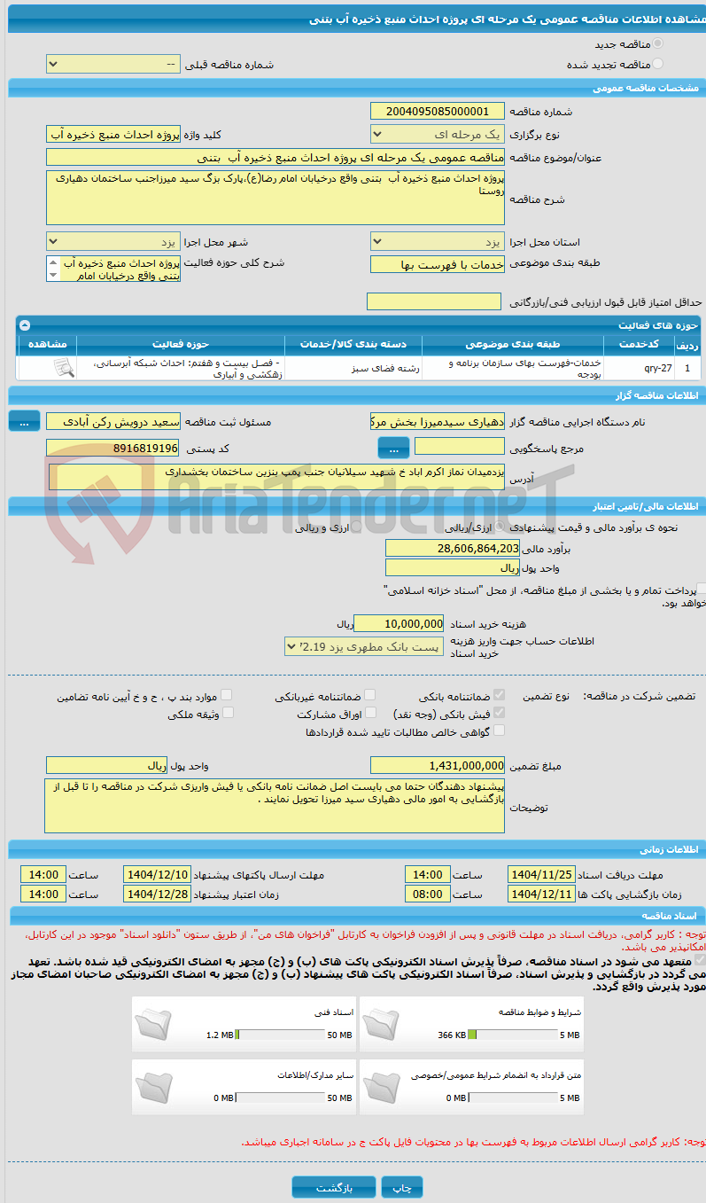 تصویر کوچک آگهی مناقصه عمومی یک مرحله ای پروژه احداث منبع ذخیره آب بتنی