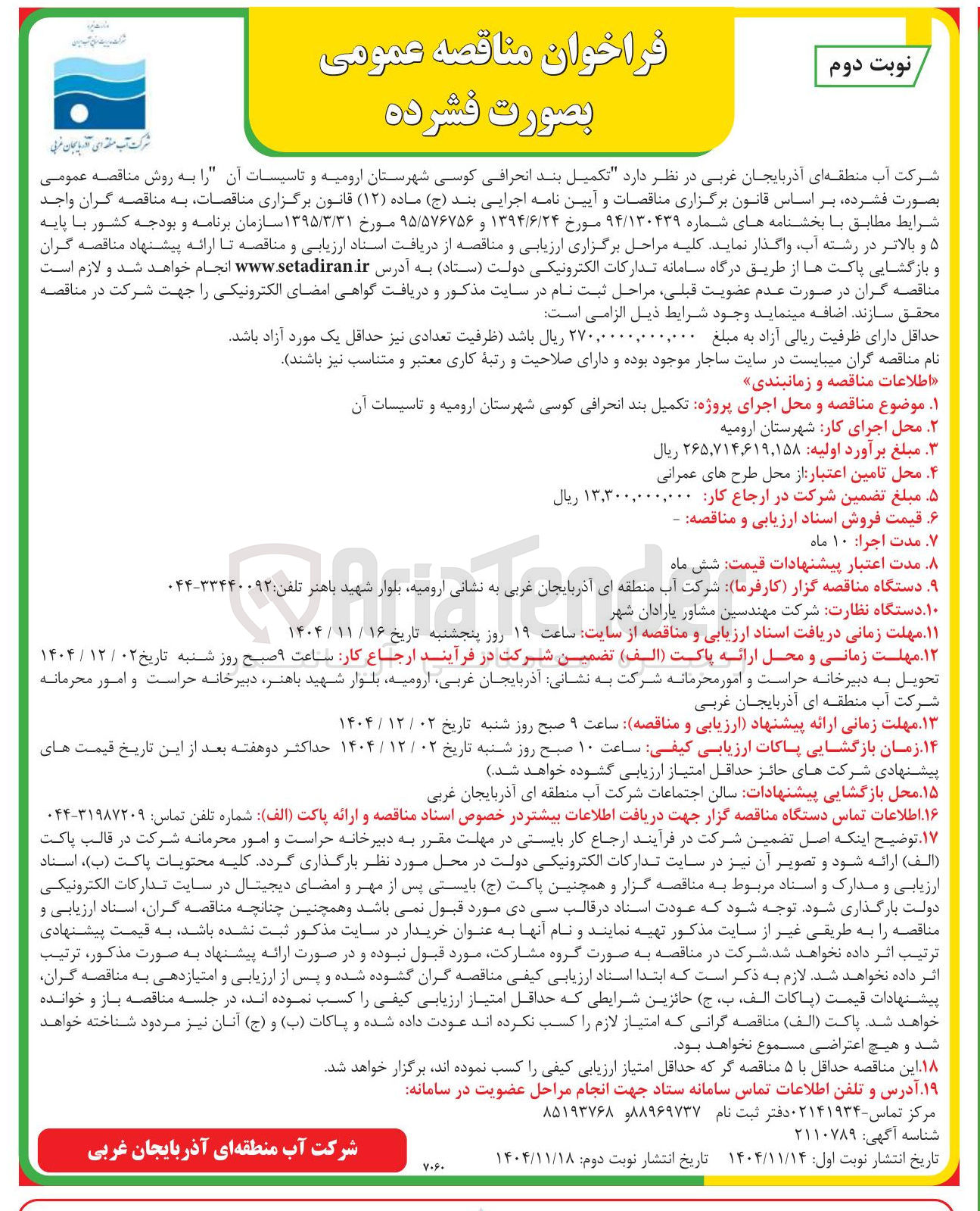 تصویر کوچک آگهی تکمیل بند انحرافی کوسی