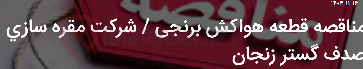 تصویر کوچک آگهی مناقصه قطعه هواکش برنجی / شرکت مقره سازی صدف گستر زنجان