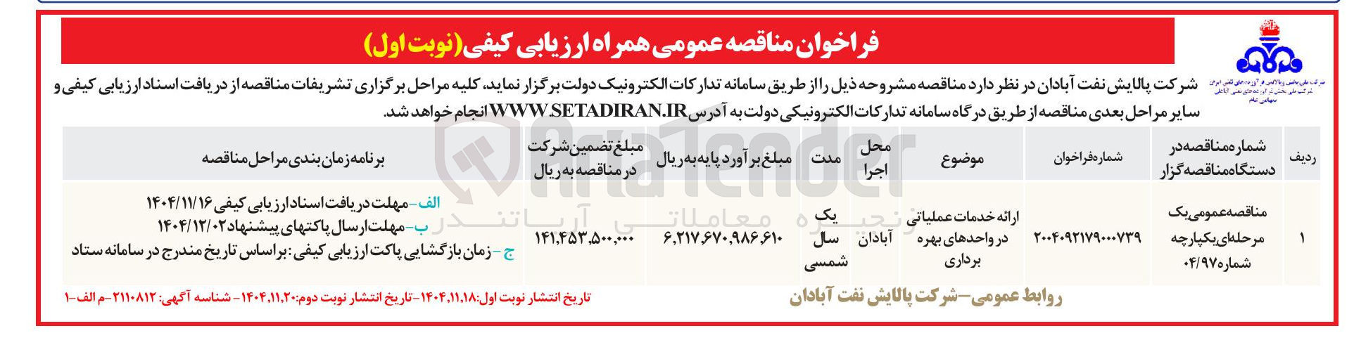 تصویر کوچک آگهی ارائه خدمات عملیاتی در واحدهای بهره برداری  
