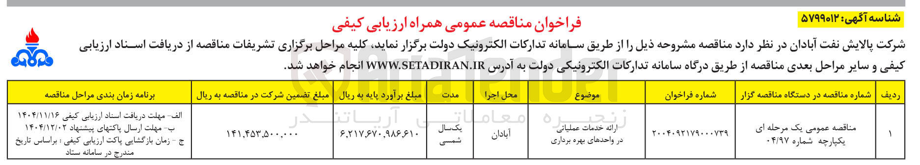 تصویر کوچک آگهی ارائه خدمات عملیاتی در واحدهای بهره برداری 