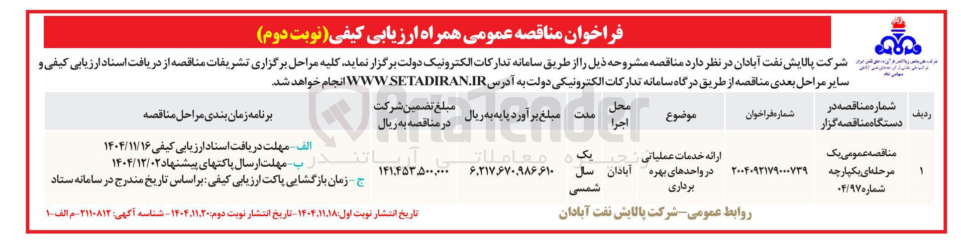 تصویر کوچک آگهی ارائه خدمات عملیاتی در واحدهای بهره برداری