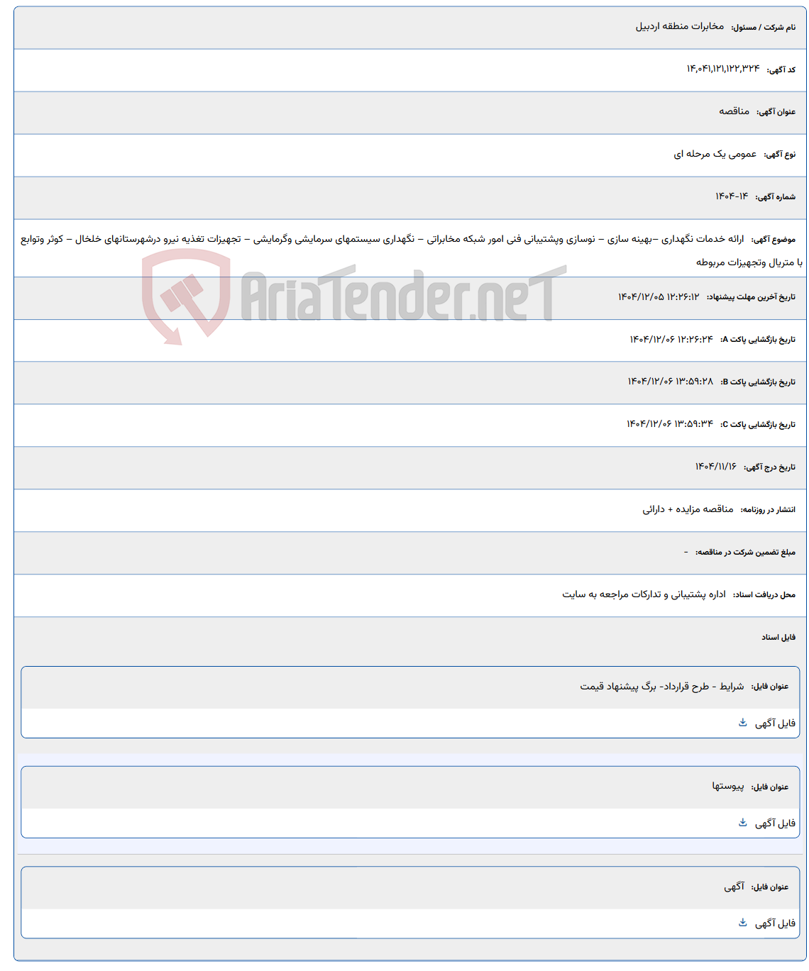 تصویر کوچک آگهی ارائه خدمات نگهداری –بهینه سازی – نوسازی وپشتیبانی فنی امور شبکه مخابراتی – نگهداری سیستمهای سرمایشی وگرمایشی – تجهیزات تغذیه نیرو درشهرستانهای خلخال – کوثر وتوابع با متریال وتجهیزات مربوطه