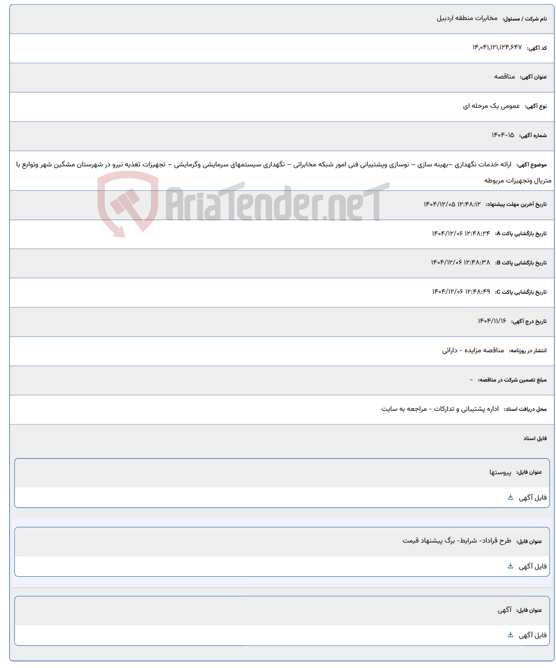 تصویر کوچک آگهی ارائه خدمات نگهداری –بهینه سازی – نوسازی وپشتیبانی فنی امور شبکه مخابراتی – نگهداری سیستمهای سرمایشی وگرمایشی – تجهیزات تغذیه نیرو در شهرستان مشگین شهر وتوابع با متریال وتجهیزات مربوطه