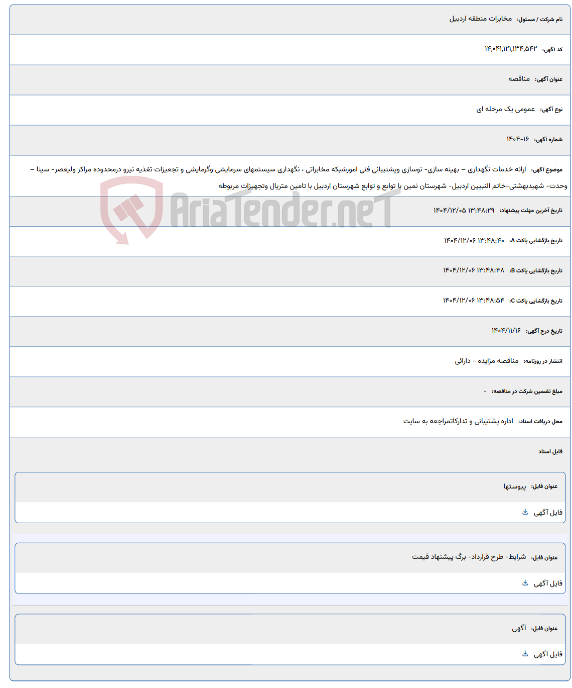 تصویر کوچک آگهی ارائه خدمات نگهداری – بهینه سازی- نوسازی وپشتیبانی فنی امورشبکه مخابراتی ، نگهداری سیستمهای سرمایشی وگرمایشی و تجعیزات تغذیه نیرو درمحدوده مراکز ولیعصر- سینا – وحدت- شهیدبهشتی-خاتم النبیین اردبیل- شهرستان نمین با توابع و توابع شهرستان اردبیل با تامین متریال وتجهیزات مربوطه
