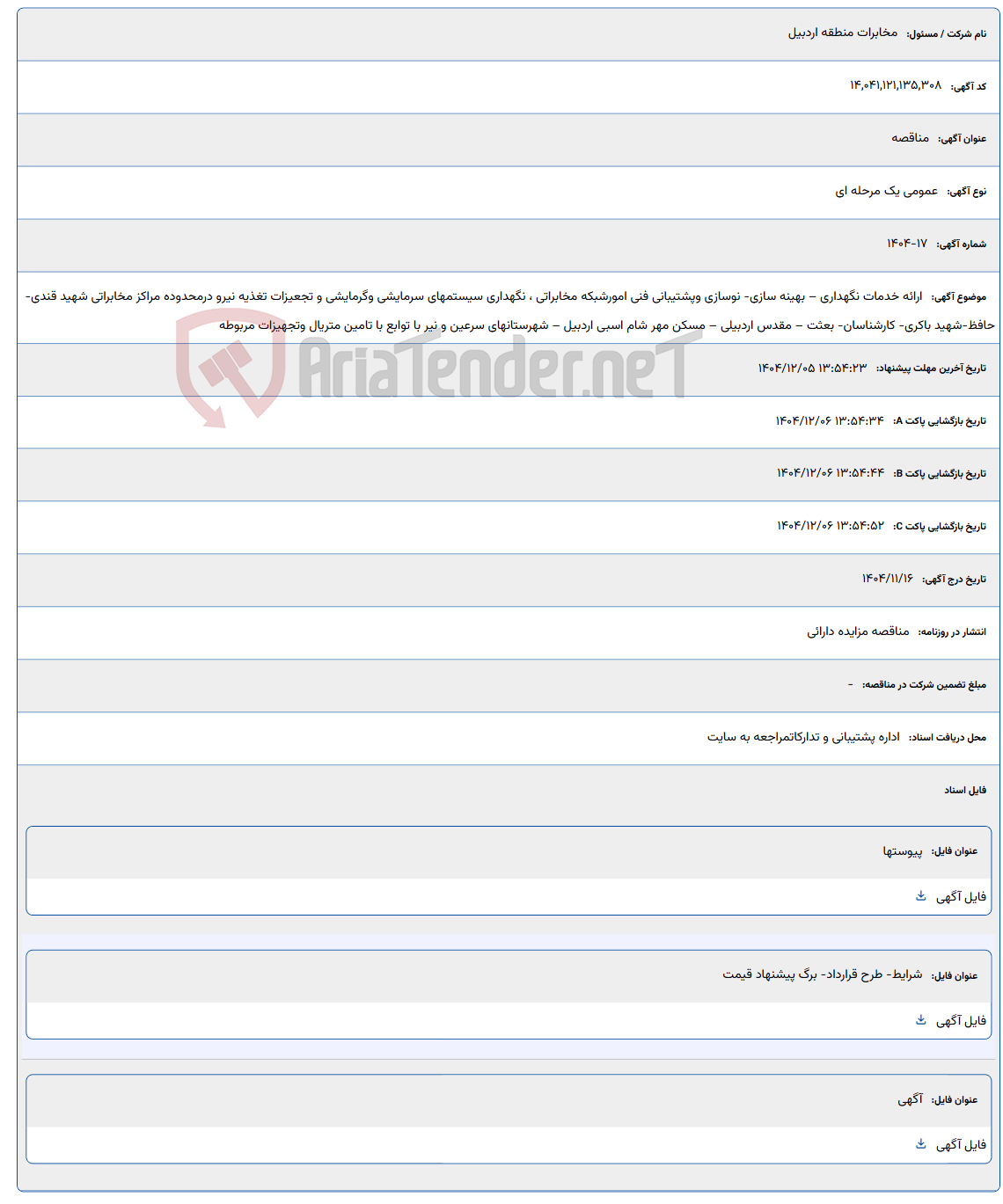 تصویر کوچک آگهی ارائه خدمات نگهداری – بهینه سازی- نوسازی وپشتیبانی فنی امورشبکه مخابراتی ، نگهداری سیستمهای سرمایشی وگرمایشی و تجعیزات تغذیه نیرو درمحدوده مراکز مخابراتی شهید قندی-حافظ-شهید باکری- کارشناسان- بعثت – مقدس اردبیلی – مسکن مهر شام اسبی اردبیل – شهرستانهای سرعین و نیر با توابع با تامین متریال وتجهیزات مربوطه