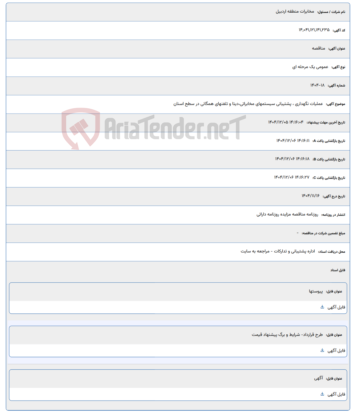 تصویر کوچک آگهی عملیات نگهداری ، پشتیبانی سیستمهای مخابراتی،دیتا و تلفنهای همگانی در سطح اسنان