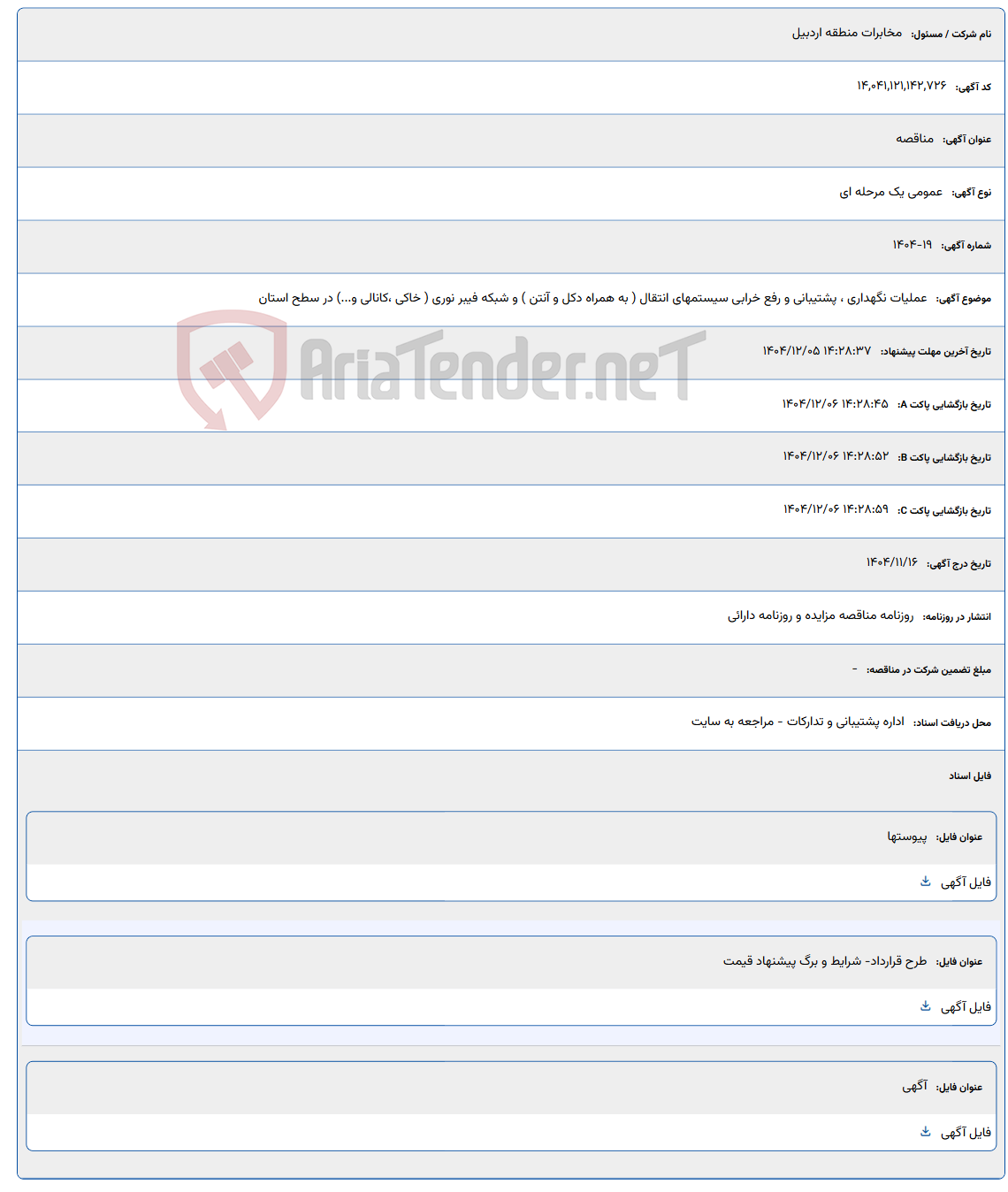 تصویر کوچک آگهی عملیات نگهداری ، پشتیبانی و رفع خرابی سیستمهای انتقال ( به همراه دکل و آنتن ) و شبکه فیبر نوری ( خاکی ،کانالی و...) در سطح استان