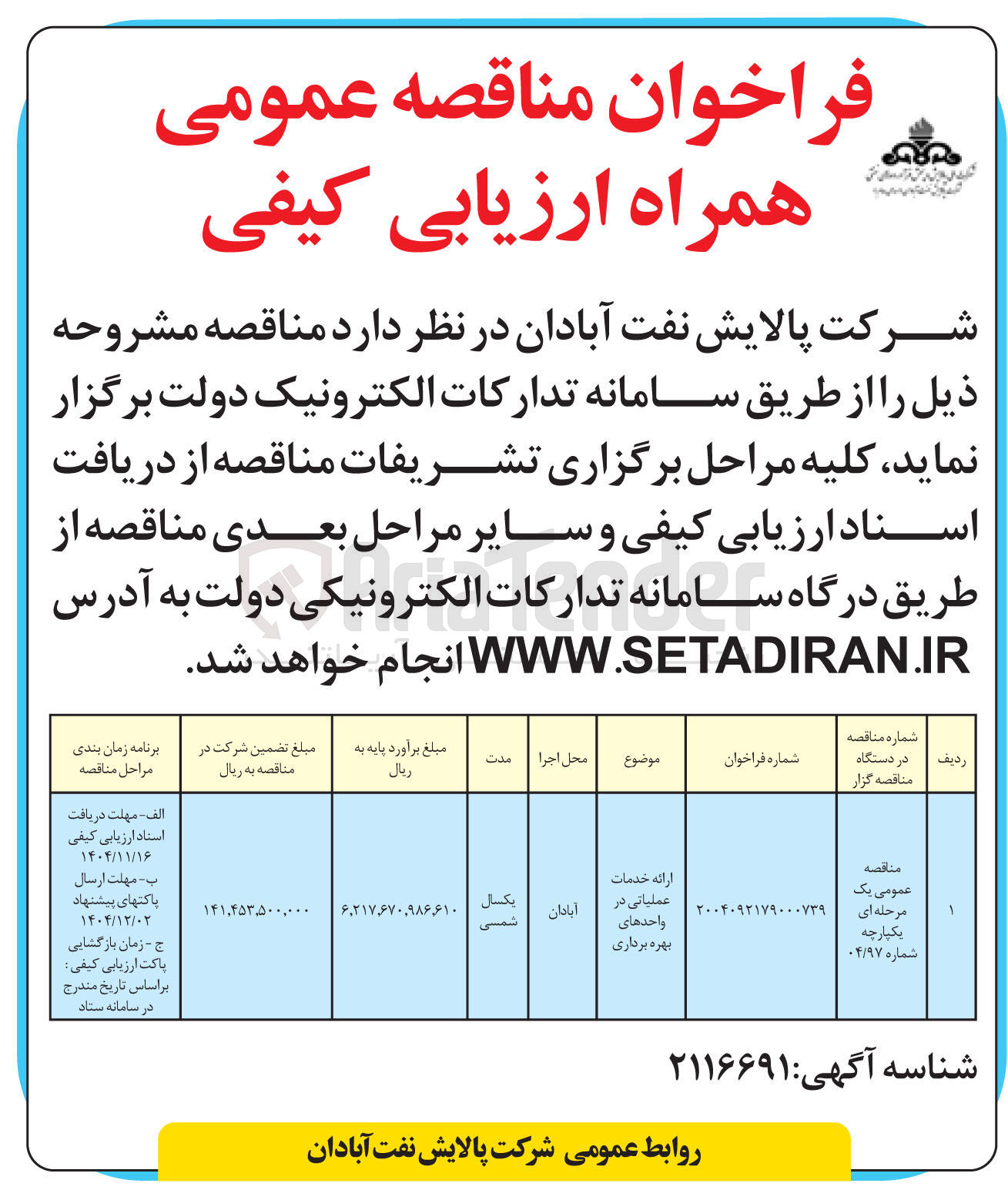 تصویر کوچک آگهی ارائه خدمات عملیاتی در واحدهای بهره برداری