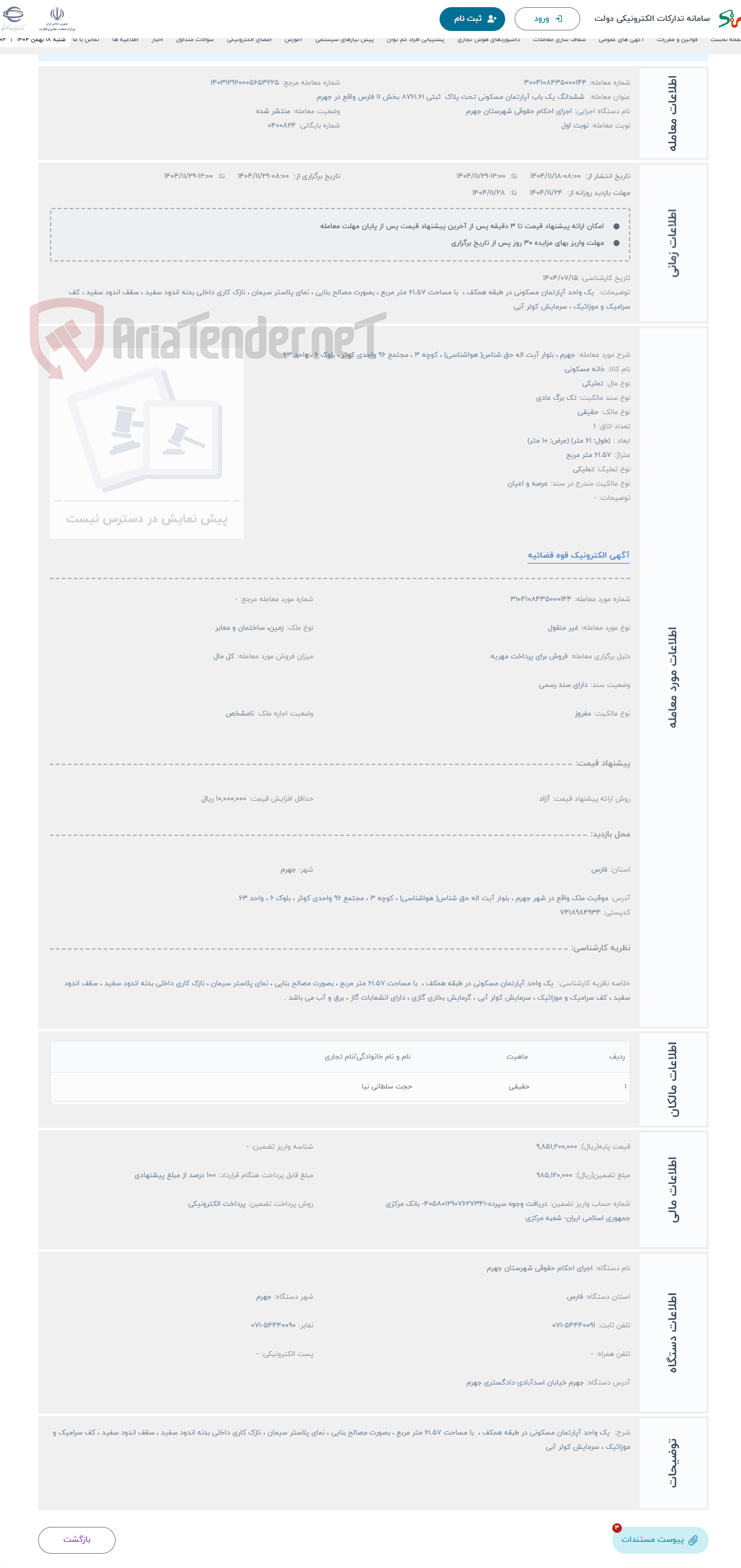 تصویر کوچک آگهی حراج جهرم ، بلوار آیت اله حق شناس( هواشناسی) ، کوچه 3 ، مجتمع 96 واحدی کوثر ، بلوک 6 ، واحد 63