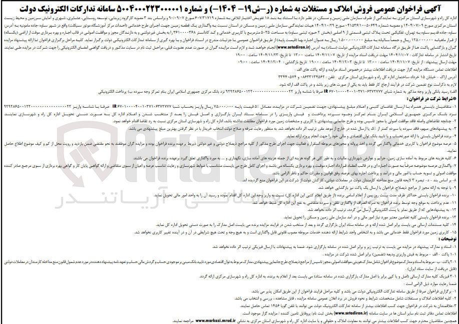 تصویر کوچک آگهی واگذاری یک قطعه زمین جهت اجرای طرح خدماتی (احداث مرکز آموزشگاه موتور سیکلت )