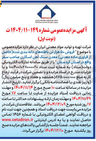 تصویر کوچک آگهی  فروش ۵۰ هزار تن باطله های دانه بندی شده حاصل از فرآوری ماده معدنی معدن سنگ آهن اسکارن صاحب سقز